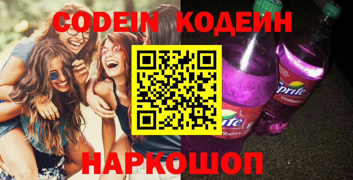 Codein напиток Lean (лин)  Вход с VPN  Ростов Великий  Codein Purple Drank 